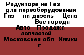 Редуктора на Газ-33081 (для переоборудования Газ-66 на дизель) › Цена ­ 25 000 - Все города Авто » Продажа запчастей   . Московская обл.,Химки г.